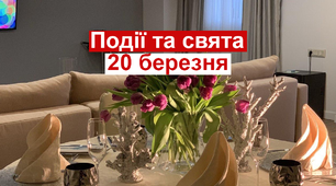 20 березня - свята та події 