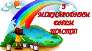 Варіант розтяжки «З Міжнародним Днем щастя!»