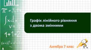 (Копія) Графік лінійного рівняння з двома невідомими