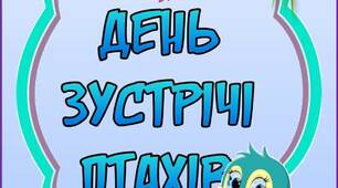 Вчителю НУШ. Розтяжка-напис «День зустрічі птахів»