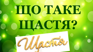 Презентація «Що таке щастя»