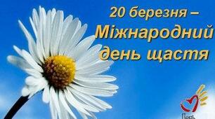 З Міжнародним днем щастя!!!