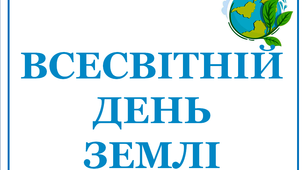 Презентація "Всесвітній День Землі"