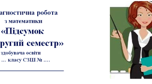 Діагностична робота з математики (тестової) за темою «Підсумок за ІІ семестр» І варіант