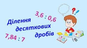 Самостійна робота по темі: Ділення десяткових дробів