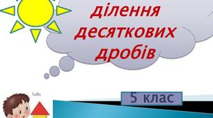Контрольна робота по темі : Множення і ділення десяткових дробів