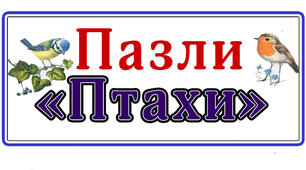 Пазли на тему: “ Птахи ”