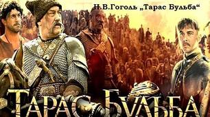  М.Гоголь. "Тарас Бульба"