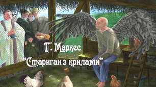 (Копія) 11клас.  Гарсіа Маркес "Стариган з крилами"