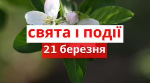 21 березня - свята та події 