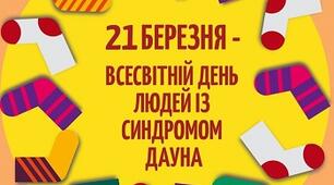 21 березня  - Міжнародний день людини з синдромом Дауна