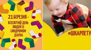 21 березня - Міжнародний день людини з синдромом Дауна  
