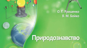  Значення природничо-наукових  знань для людини. Науки, що  вивчають природу.