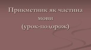 Прикметник як частина мови (урок-подорож)