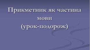 Презентація до уроку "Прикметник як частина мови (урок-подорож) "