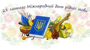 Відеоролик. Шкільні заходи до Міжнародного дня рідної мови 