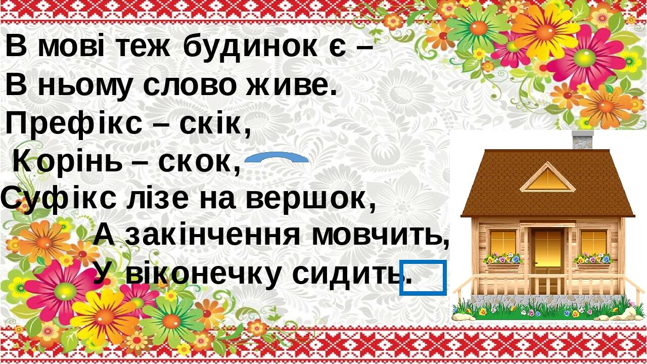 Презентація "Будова слова". 2, 3 клас | Презентація. Українська мова
