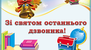 Сценарій свята «Срібний дзвоник кличе в літо»