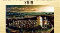 Берестейська церковна унія 