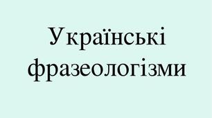 Фразеологізми в алфавітному порядку