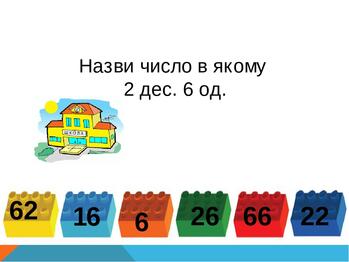 Презентація. Нумерація чисел першої сотні.Числа третього десятка. Використання цеглинок Лего | Презентація. LEGO