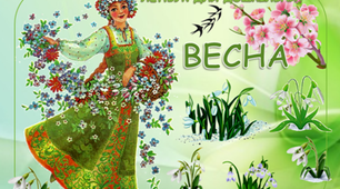 Логопед. Дошкілля. Лепбук для дошкільнят "Весна"