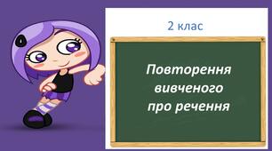 Презентація з української мови в 2 класі "Повторення вивченого про речення"