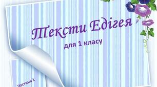 Тексти для читання. Метод Едігея. Частина перша