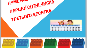 Презентація. Нумерація чисел першої сотні.Числа третього десятка. Використання цеглинок Лего