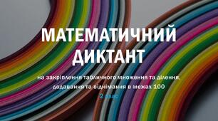 Презентація з математики для 2 класу "Математичний диктант на закріплення усних обчислень"
