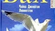 (Копія) Річард Бах «Життя як політ»  