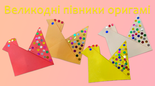 Великодні півники оригамі | DIY