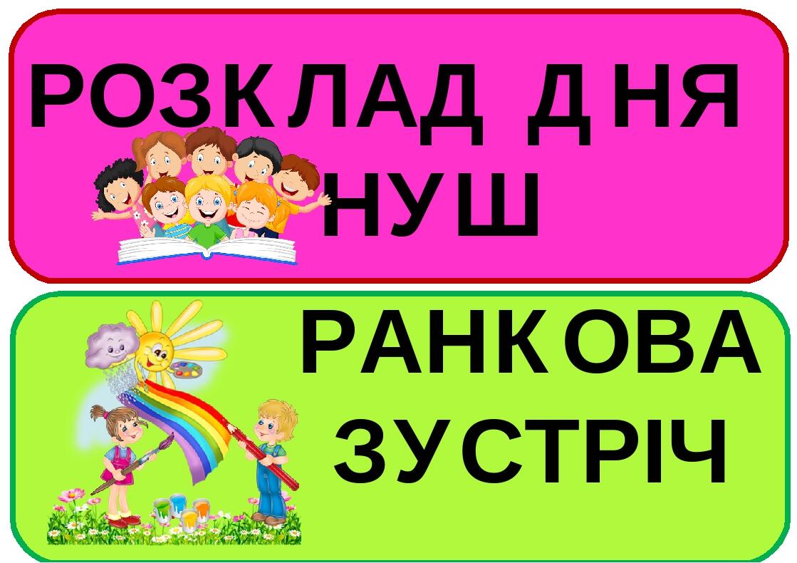 Розклад дня .1-4 класи. | Презентація. НУШ