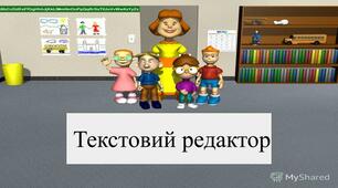 Текстовий редактор Microsoft Word