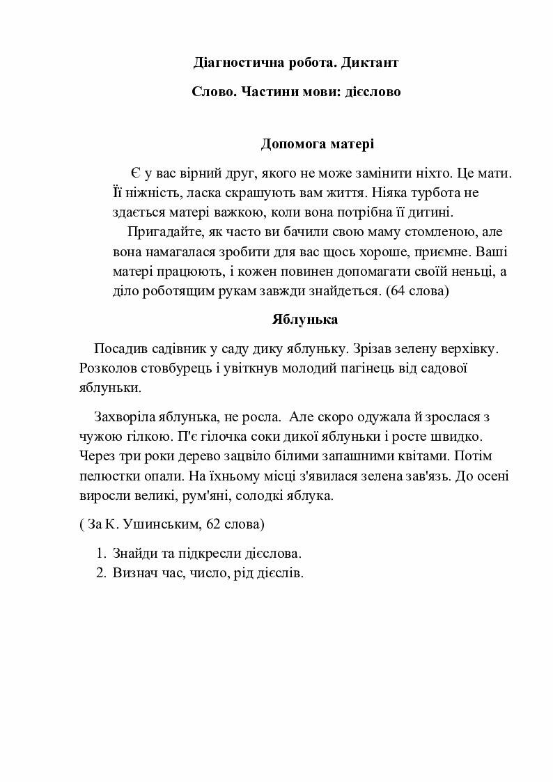 Діагностична робота. Диктант. 3 клас ІІ семестр | Інші методичні ...