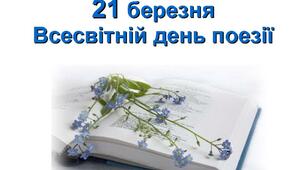21 березня - Міжнародний день поезії