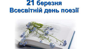 Презентація "21 березня - Всесвітній день поезії"