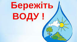 Вчителю НУШ. Розтяжка-напис "БЕРЕЖІТЬ ВОДУ!"