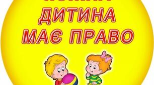 Виховний захід «Діти мають право»