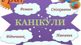 Правила поведінки під час весняних канікул