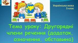 "Другорядні члени речення" (тест, 5 клас)