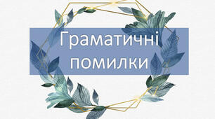 Методична розробка "Класифікація граматичних помилок"