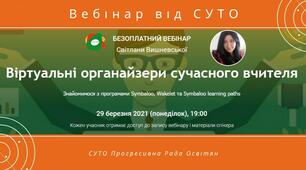 Запрошую на вебінар: Віртуальні органайзери сучасного вчителя