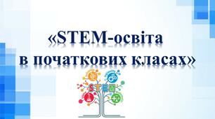 Презентація «STEM-освіта  в початкових класах»