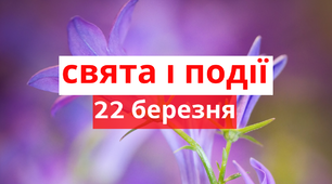 22 березня - свята та події