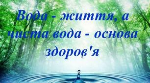 22 березня - Всесвітній день водних ресурсів