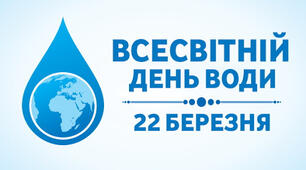22 березня - Всесвітній день води