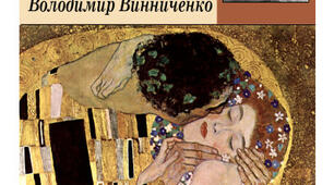 В. Винниченко. "Момент"