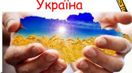 Україна — це супер. Україна — це ексклюзив.
