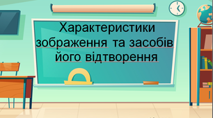 Характеристики зображення та засобів його відтворення